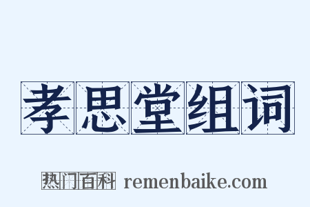 孝思堂组词是什么意思的图片